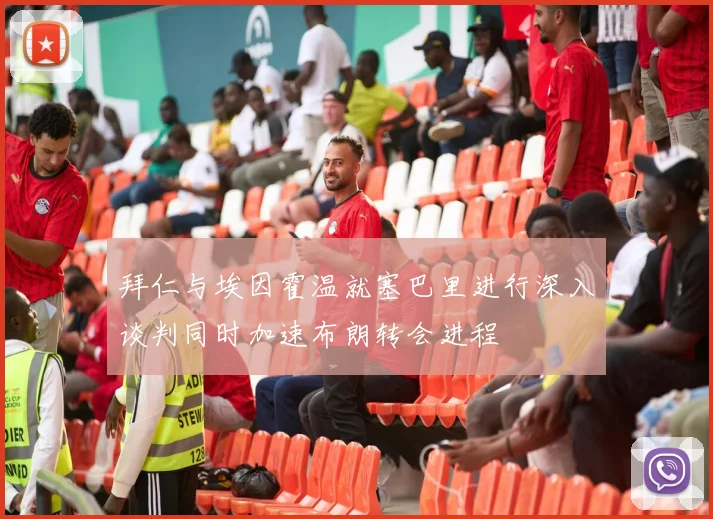 拜仁与埃因霍温就塞巴里进行深入谈判同时加速布朗转会进程