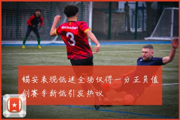 锡安表现低迷全场仅得一分正负值创赛季新低引发热议