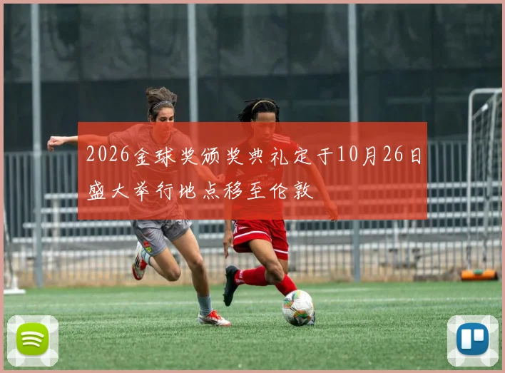 2026金球奖颁奖典礼定于10月26日盛大举行地点移至伦敦