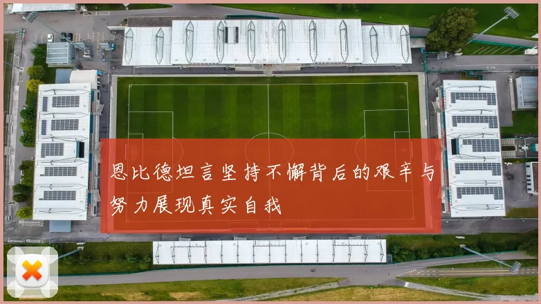 恩比德坦言坚持不懈背后的艰辛与努力展现真实自我