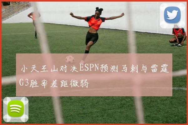 小天王山对决ESPN预测马刺与雷霆G3胜率差距微弱