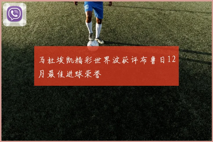马杜埃凯精彩世界波获评布鲁日12月最佳进球荣誉