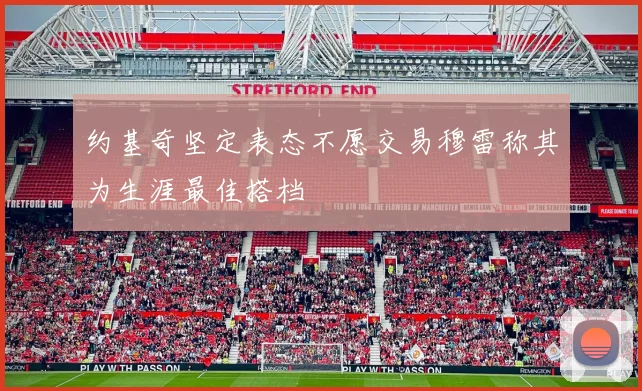 约基奇坚定表态不愿交易穆雷称其为生涯最佳搭档