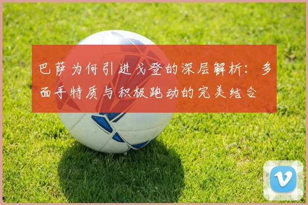 巴萨为何引进戈登的深层解析：多面手特质与积极跑动的完美结合