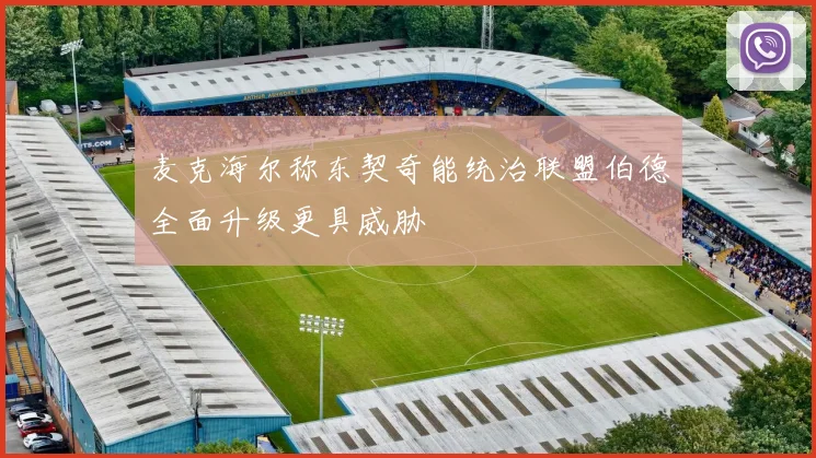 麦克海尔称东契奇能统治联盟伯德全面升级更具威胁
